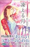 おいしいコーヒーのいれ方 Second Season 4 凍える月 (JUMP j BOOKS)-