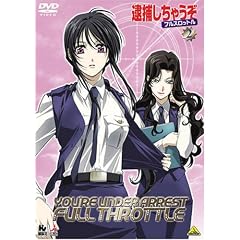 逮捕しちゃうぞ フルスロットル 2 [DVD]