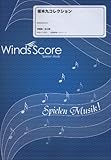 [参考音源CD付] 坂本九コレクション 吹奏楽メドレー楽譜(WSD-11-004)-