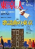 書評 東京人 2015年 07 月号 [雑誌] by ふらりん