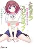 とらドラ・スピンオフ!―幸福の桜色トルネード (電撃文庫)