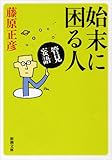 書評 管見妄語 始末に困る人 by はなとゆめ＋猫の本棚