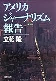 アメリカジャーナリズム報告 (文春文庫 (330‐2))