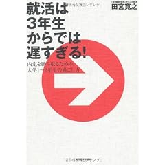 就活は3年生からでは遅すぎる!