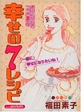 幸せの7レシピ (きりんが丘のココロ屋 2)    あおばコミックス
