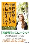 絶体絶命でも世界一愛される会社に変える! ―2代目女性社長の号泣戦記