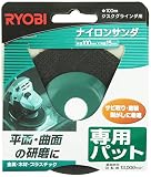 リョービ(RYOBI) ナイロンサンダ専用パット 6682361