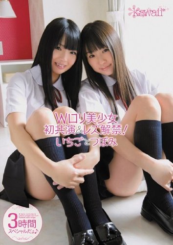 Wロリ美少女初共演&レズ解禁!  いちごとつぼみ kawaii [DVD]