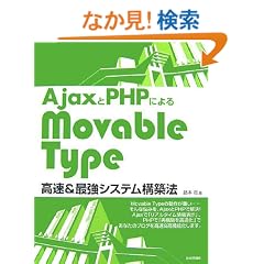 Ajax��PHP�ɂ�� MovableType����&�ŋ��V�X�e���\�z�@