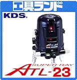 KDS オートラインレーザー たち、水平、地墨点 ATL-23 本体のみ