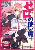 ゼロの使い魔Perfect Book