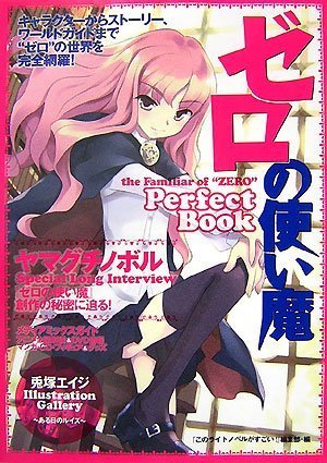 ゼロの使い魔Perfect Book