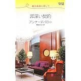 罪深い契約―億万長者に恋して (ハーレクイン・リクエスト)