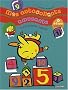 J'apprends les chiffres : 3-5 ans avec jeux