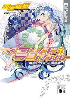 ネコソギラジカル（下）　青色サヴァンと戯言遣い (講談社文庫)
