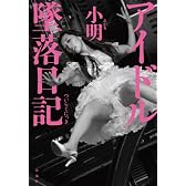 アイドル墜落日記