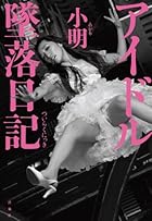 アイドル墜落日記