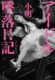 アイドル墜落日記