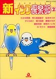 新・インコ倶楽部 2 (2) (あおばコミックス)