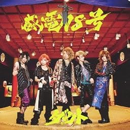 感電18号(初回限定盤A)(DVD付)