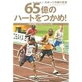 65億のハートをつかめ! スポーツ中継の真実 世界一の国際映像ができるまで