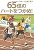 65億のハートをつかめ! スポーツ中継の真実 世界一の国際映像ができるまで