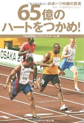 65億のハートをつかめ! スポーツ中継の真実 世界一の国際映像ができるまで