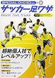 DVDサッカー足ワザ