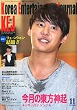 KEJ (コリア エンタテインメント ジャーナル) 2010年 11月号 [雑誌]