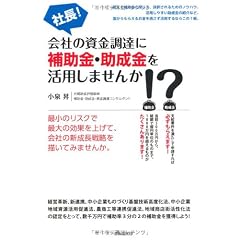 社長!会社の資金調達に補助金・助成金を活用しませんか!?