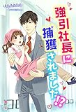 強引社長に捕獲されました!? (マカロン文庫)