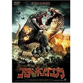コモドVSキングコブラ [DVD]