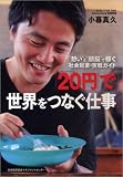 “想い”と“頭脳”で稼ぐ 社会起業・実戦ガイド 「20円」で世界をつなぐ仕事 画像