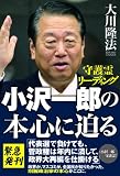 小沢一郎の本心に迫る 小沢一郎の本心に迫る