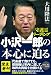 小沢一郎の本心に迫る