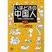 いまどきの中国人 13億人の素顔に迫る