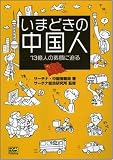 いまどきの中国人 13億人の素顔に迫る の評価・レビュー