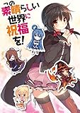 この素晴らしい世界に祝福を! (9)  オリジナルアニメブルーレイ付き同梱版 (角川)
