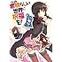 この素晴らしい世界に祝福を! (9)  オリジナルアニメブルーレイ付き同梱版 (角川)