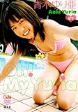 青木ゆり亜(中2)Oh!My Yuria[DVD] (Chu→Boh)-