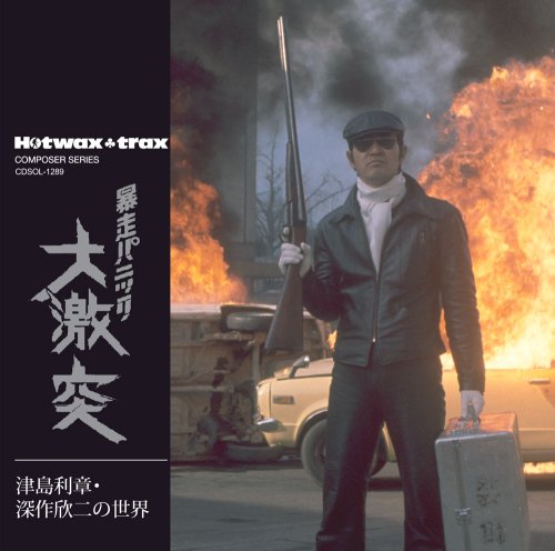 Cover image : 津島利章・深作欣二の世界 暴走パニック 大激突