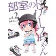 部室のドワーフちゃん ｖｏｌ．２<br>仏さんじょ著 <br>ジャイブ<br>590円<br>ISBN:9784861767852