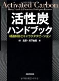 活性炭ハンドブック Carbon