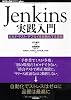 Jenkins実践入門 ~ビルド・テスト・デプロイを自動化する技術 (WEB+DB PRESS plus)