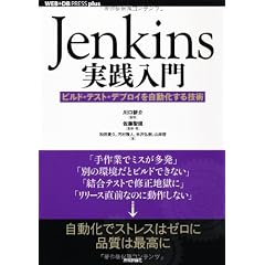 Jenkins実践入門　～ビルド・テスト・デプロイを自動化する技術 (WEB+DB PRESS plus)