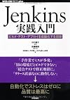 Jenkins実践入門 ~ビルド・テスト・デプロイを自動化する技術 (WEB+DB PRESS plus)