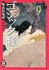 ゴシック名訳集成 吸血妖鬼譚―伝奇ノ匣〈9〉 (学研M文庫)