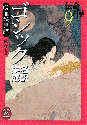 ゴシック名訳集成 吸血妖鬼譚―伝奇ノ匣〈9〉 (学研M文庫)