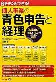 キチンとできる!個人事業の青色申告と経理―「知識ゼロ」「忙しい」人のかんたん実務!