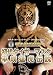 初代タイガーマスク 平成猛虎伝説 [DVD]